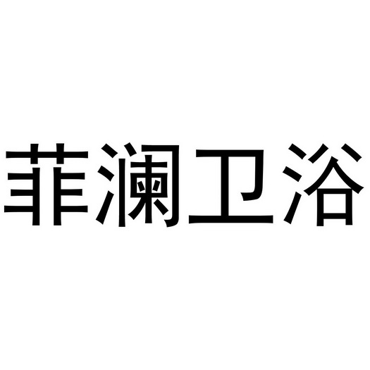 菲瀾衛浴_企業商標大全_商標信息查詢_愛企查