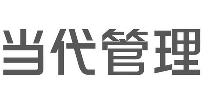  em>当代 /em>管理