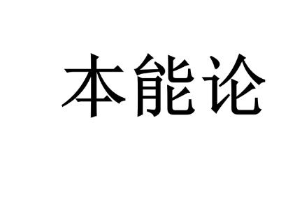  em>本能 /em> em>论 /em>