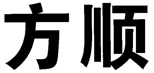 em>方顺/em>