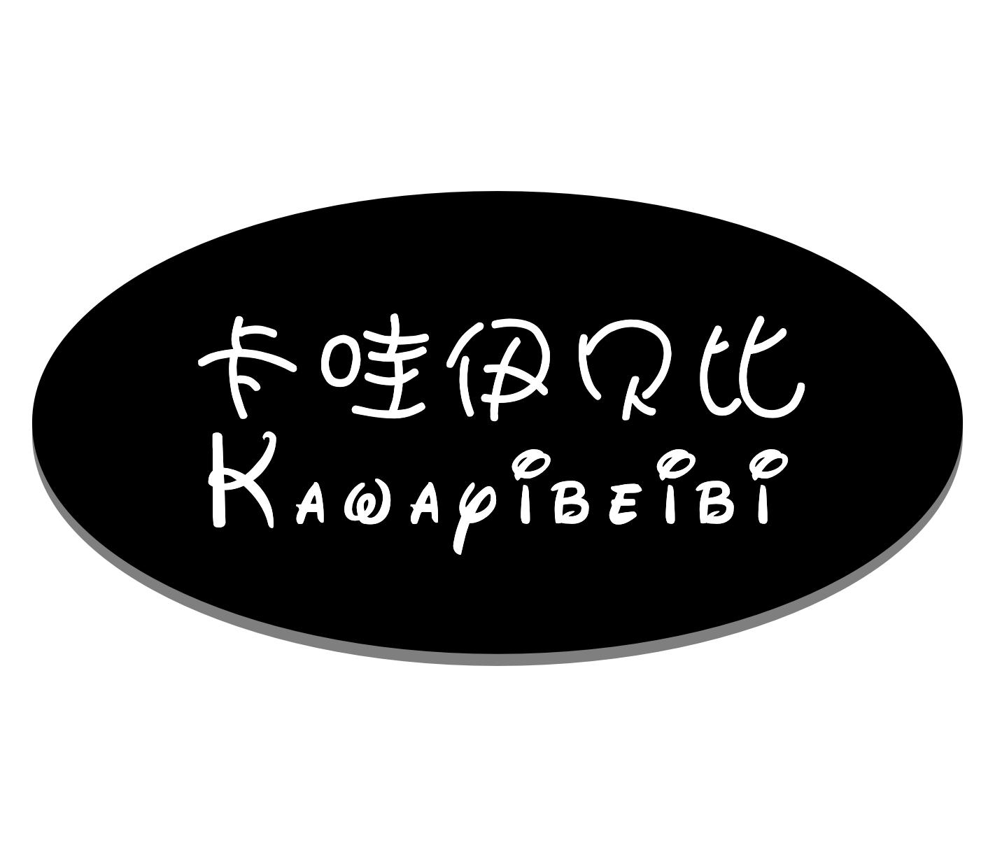  em>卡哇伊 /em>贝比