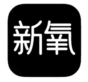 北京汇鑫君达知识产权代理有限公司申请人:北京新氧科技有限公司国际