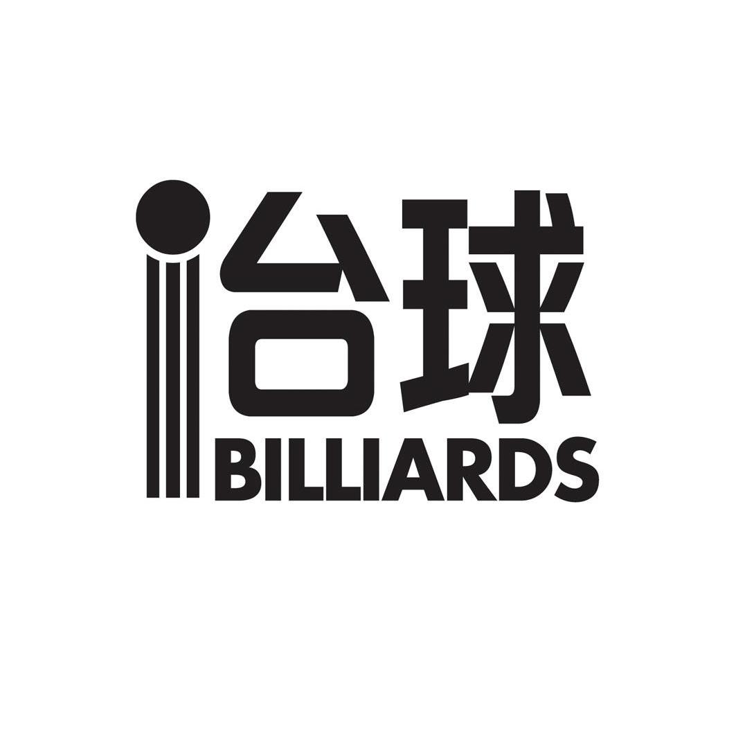 台球 em billiards /em