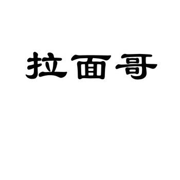 拉面哥 - 企业商标大全 - 商标信息查询 - 爱企查