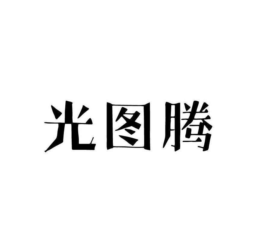 光图腾