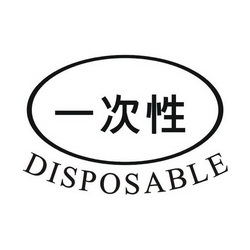 em>一次性 /em>  em>disposable /em>