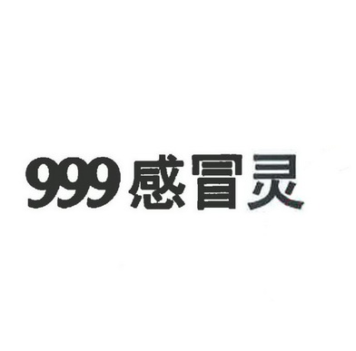 999感冒灵logo图片图片