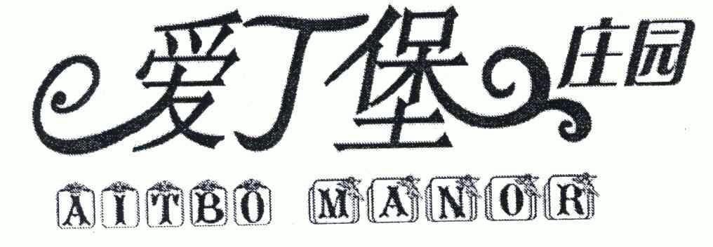 爱丁堡 庄园;aitbo manor商标注册申请