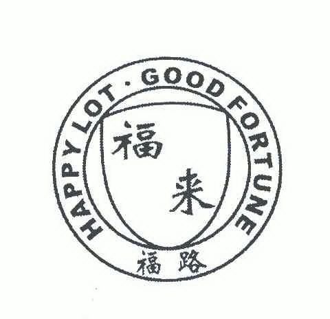 福来福路 em>happylot/em>goodfortune