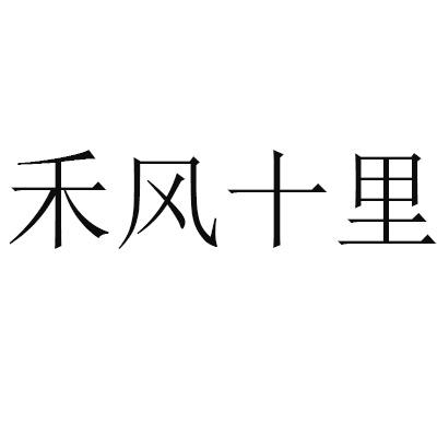 em>禾/em>风 em>十里/em>