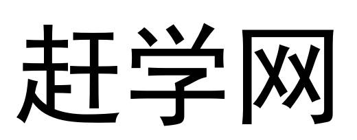 em>赶学网/em>