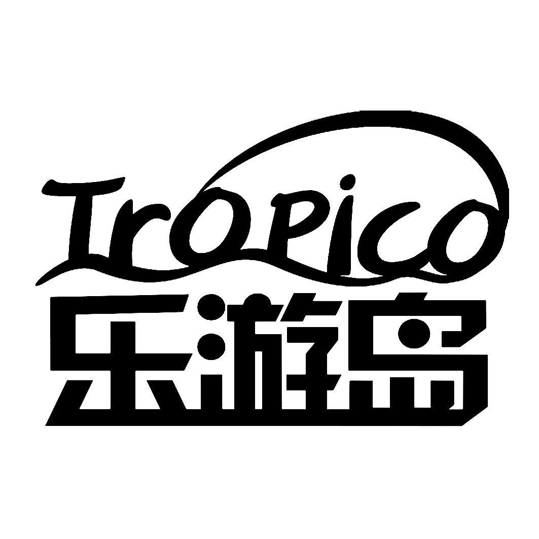 em>乐 /em> em>游 /em> em>岛 /em>  em>tropico /em>