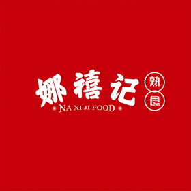 娜禧记熟食商标注册申请申请/注册号:65080044申请日期:2022-06-05