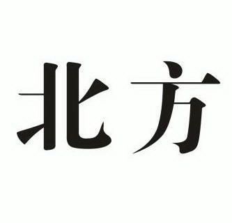 北方 商标已注册
