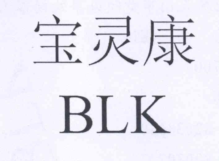 宝灵康blk - 企业商标大全 - 商标信息查询 - 爱企查