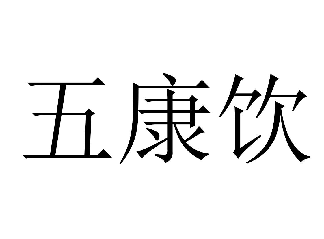 05类-医药商标申请人:中瑞康安中医药科技发展有限公司办理/代理机构