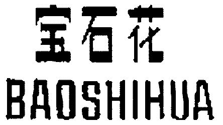 宝石花
