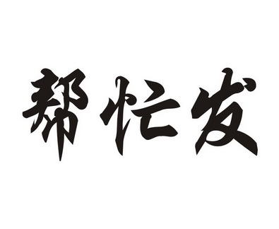  em>帮忙 /em>发