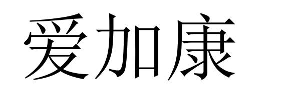 05类-医药商标申请人:山东 爱 加 康大药房连锁有限公司办理/代理机构