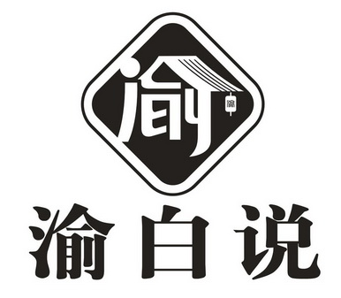  em>渝 /em>白 em>说 /em>  em>渝 /em>