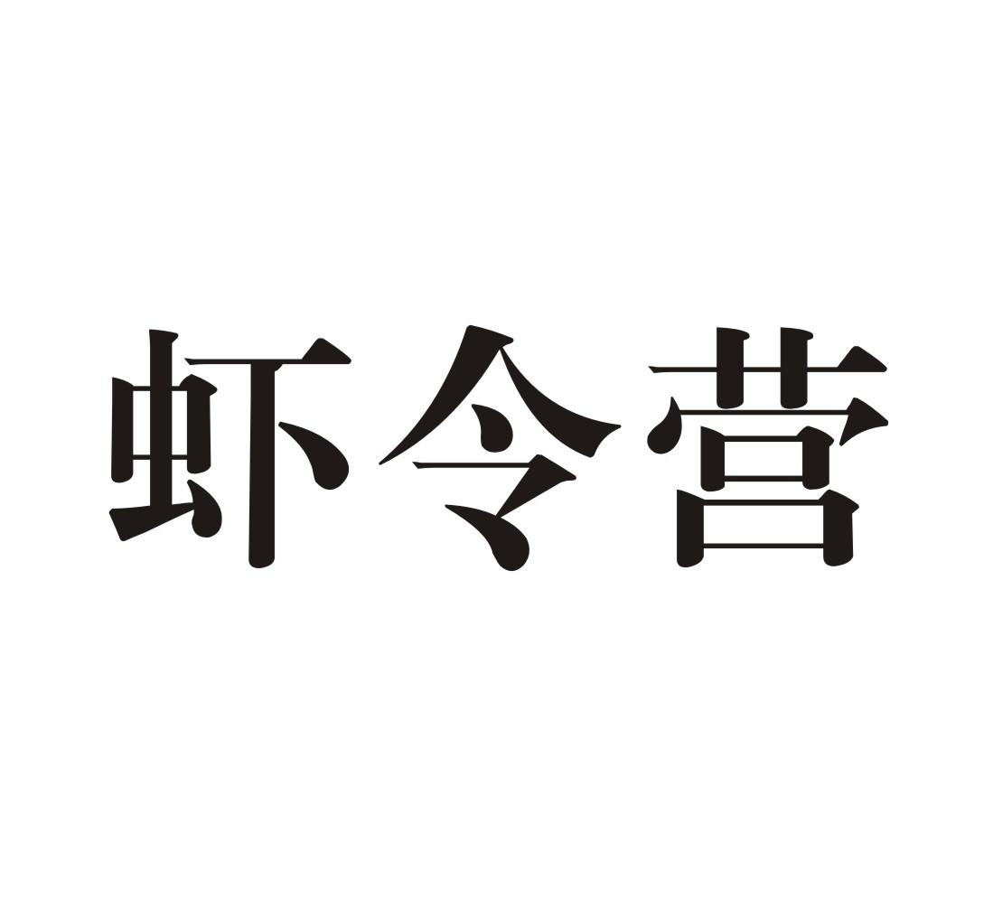 蝦令營_企業商標大全_商標信息查詢_愛企查