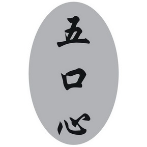  em>五 /em> em>口 /em> em>心 /em>