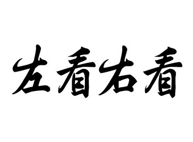  em>左 /em> em>看 /em>右 em>看 /em>