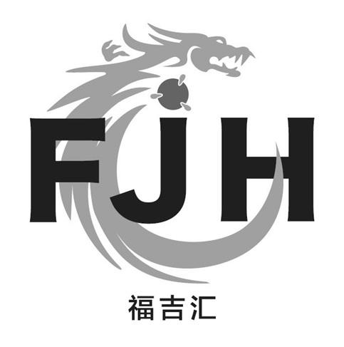 fjh福吉汇图片