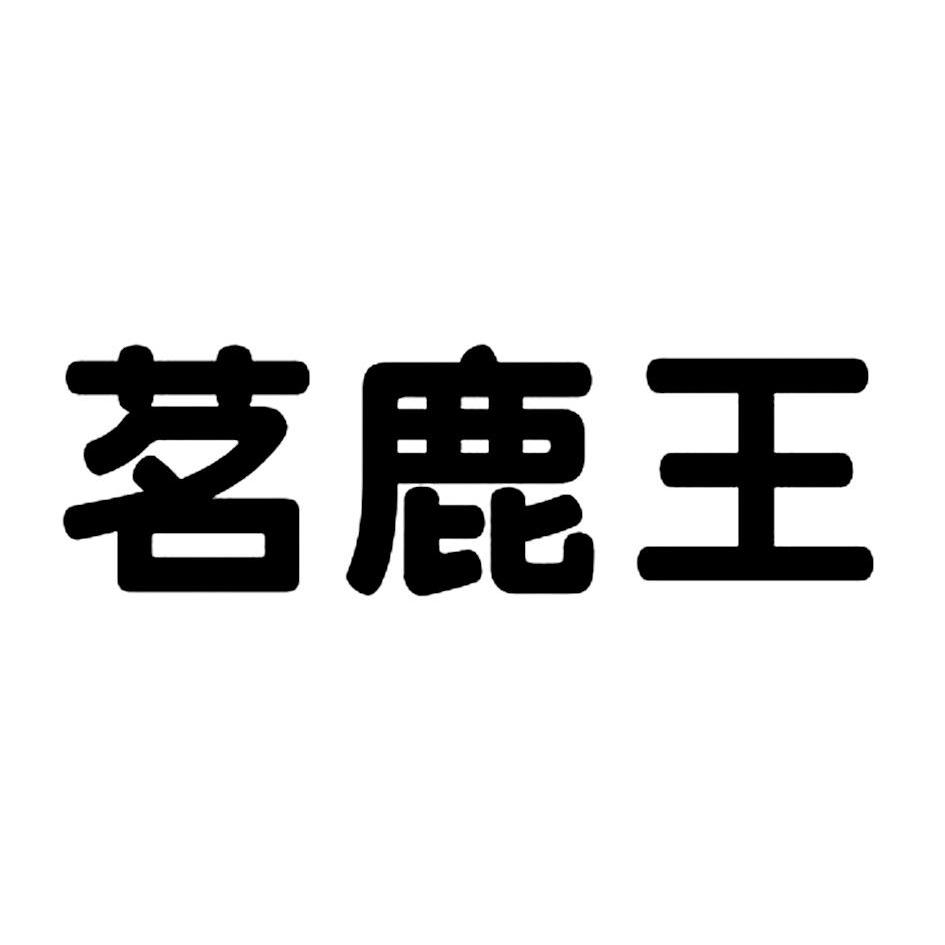 茗 鹿 王商标已注册