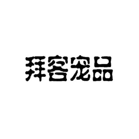 em>拜客宠品/em>