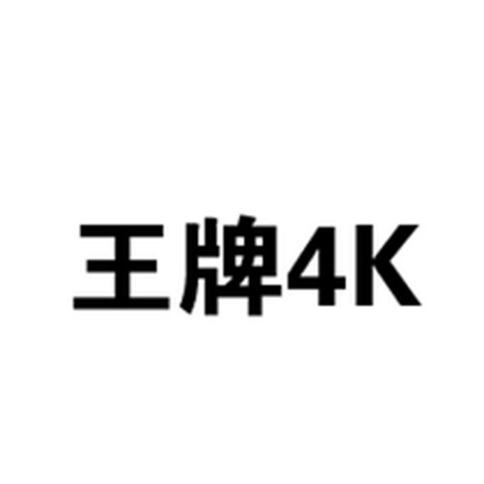 4k王牌 - 企业商标大全 - 商标信息查询 - 爱企查
