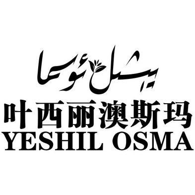 叶西丽澳斯玛 yeshil osma