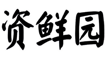 2016-05-11国际分类:第31类-饲料种籽商标申请人:广西康佳龙现代农业