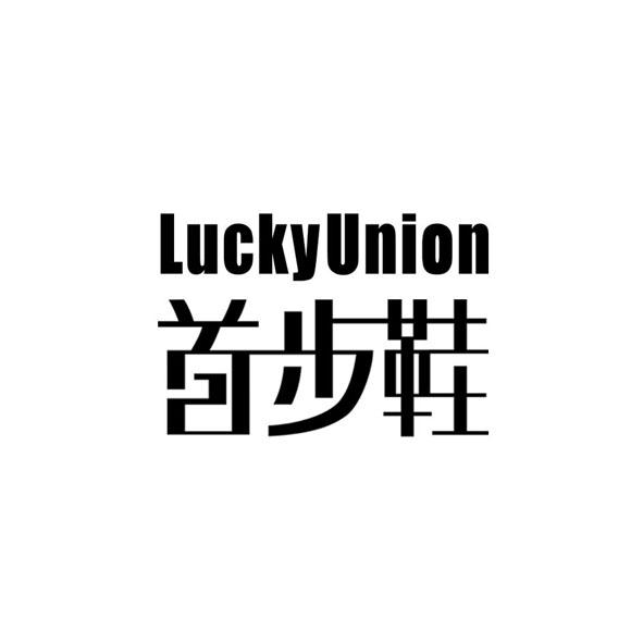 首步鞋  lucky union申请被驳回不予受理等该商标已失效