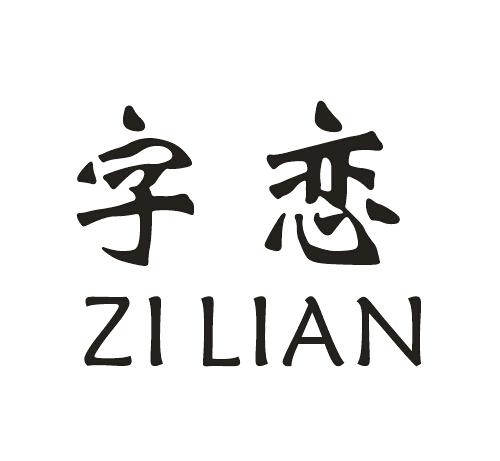  em>字 /em> em>恋 /em>