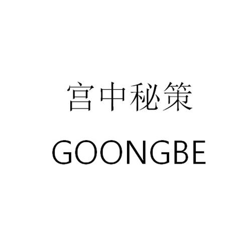 宫中秘策 goongbe商标注册申请申请/注册号:42273045申请日期:2019-11