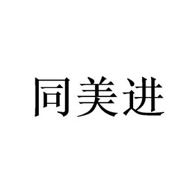 申请/注册号:53623922申请日期:2021-02-06国际分类:第28类-健身器材