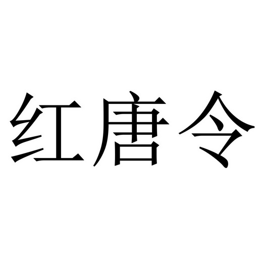 红 em>唐 /em> em>令 /em>