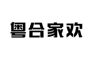 粤合家欢