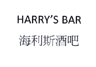 海利斯酒吧 harrys bar