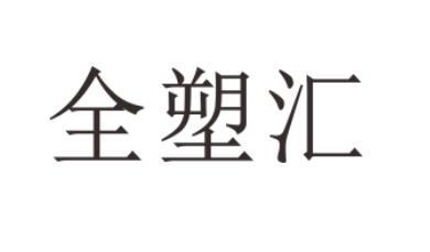 第17类-橡胶制品商标申请人:广东全塑联科技有限公司办理/代理机构