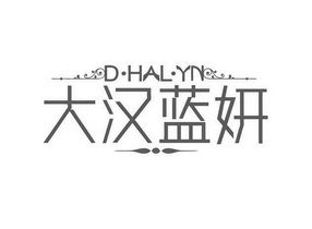 大汉蓝妍logo图片