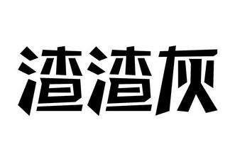  em>渣渣 /em> em>灰 /em>