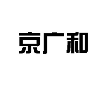 精广虎 企业商标大全 商标信息查询 爱企查