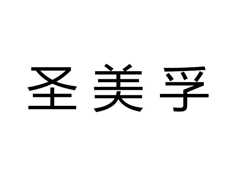 em>圣美孚/em>