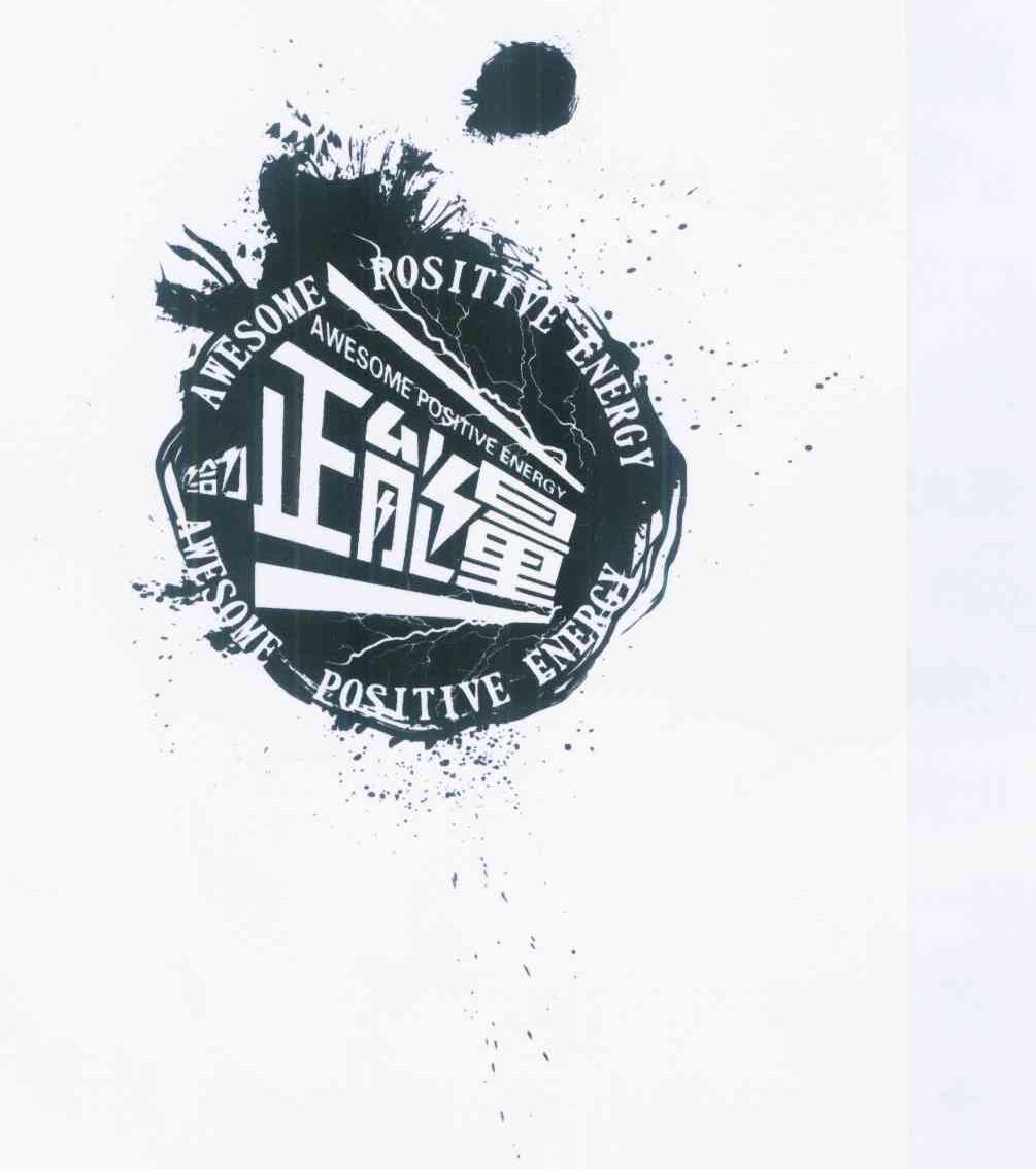  em>给力 /em>正能量  em>awesome /em> positive energy