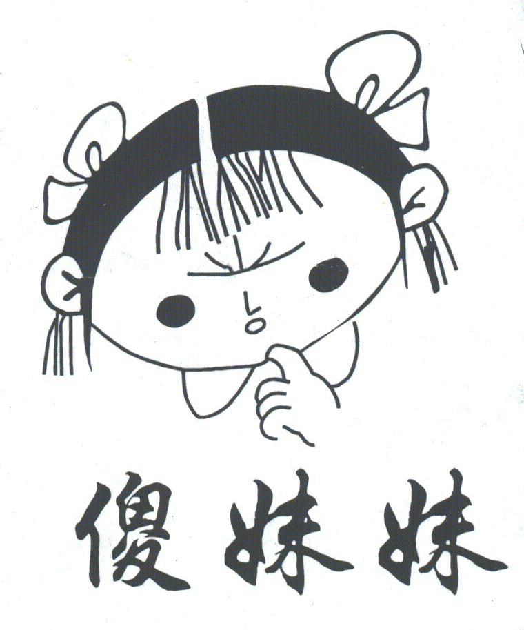 傻妹妹 - 企业商标大全 - 商标信息查询 - 爱企查