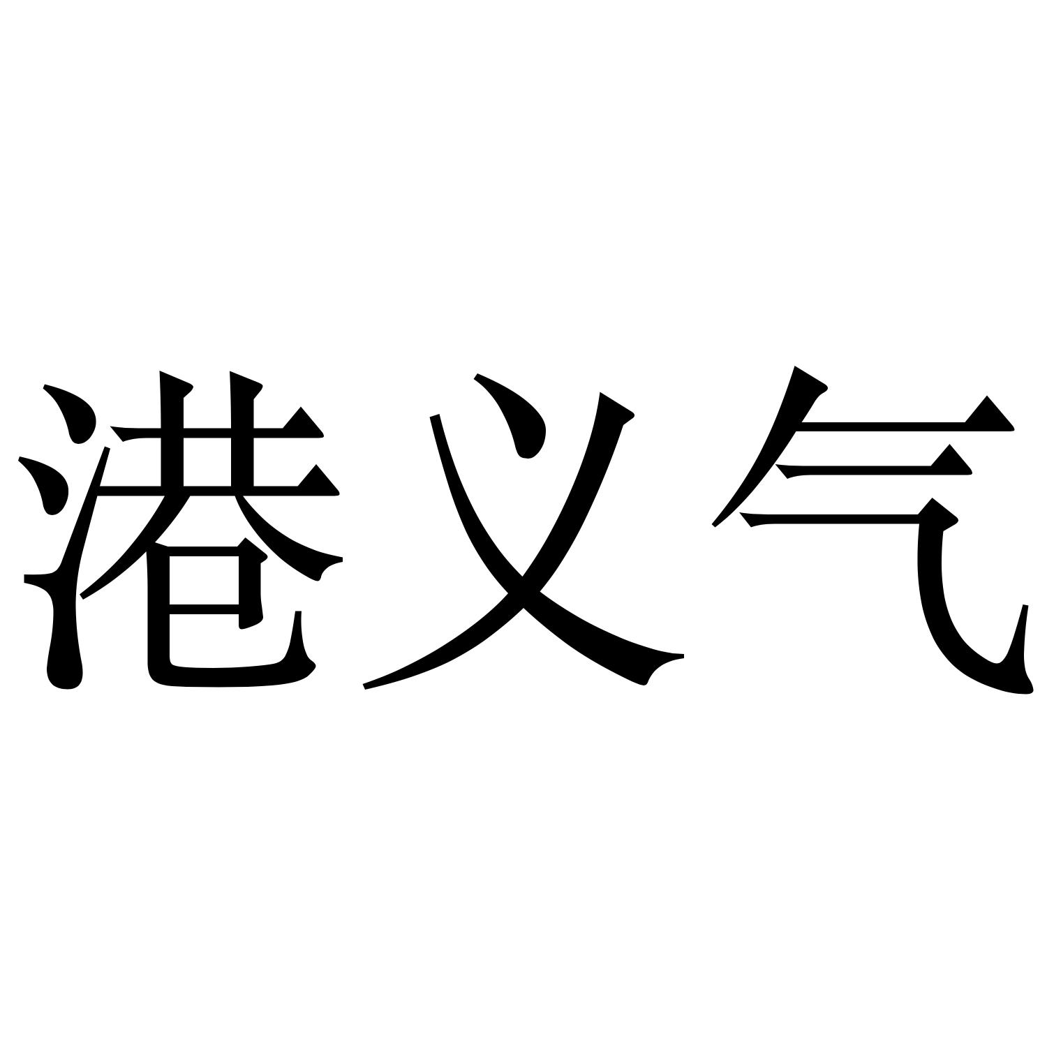  em>港 /em>义气