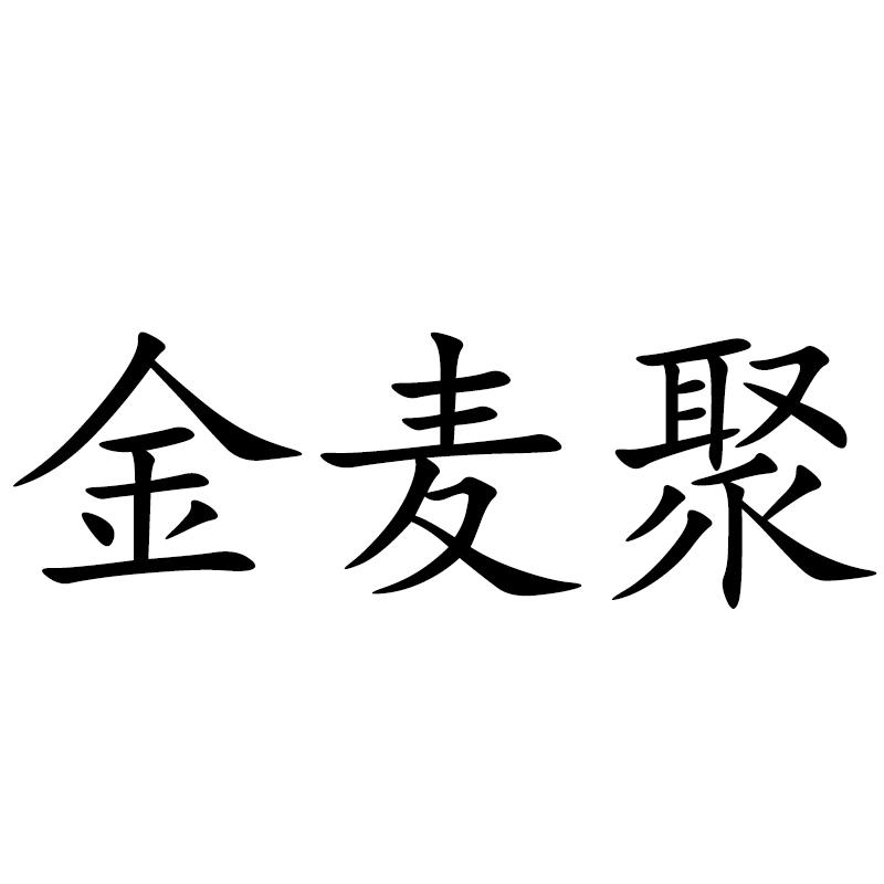 金 em>麦聚/em>