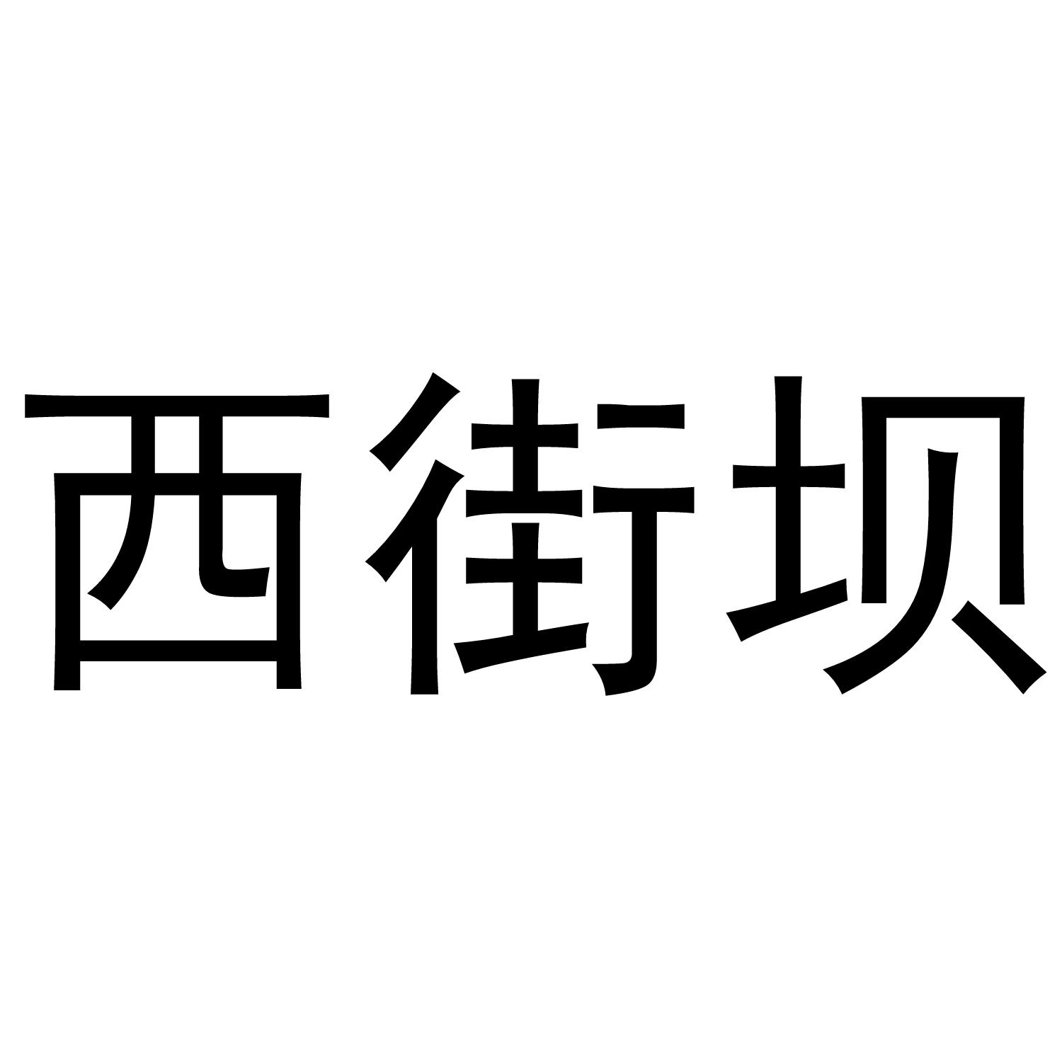 西街坝